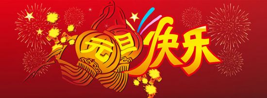 长春速美达自动化设备有限公司祝您元旦快乐！